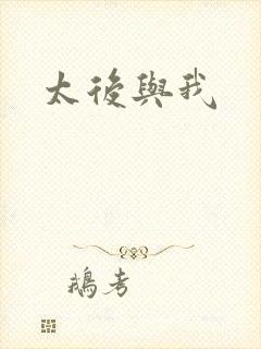 太后与我