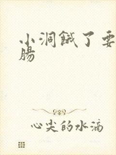 小洞饿了要吃大肠