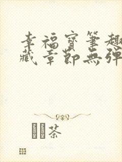 幸福宝笔趣阁隐藏章节无弹窗封面