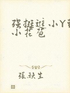 强挺进小Y头的小花苞