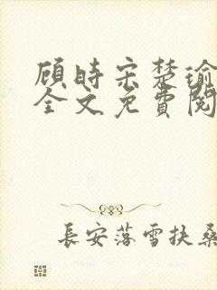 顾时宋楚瑜小说全文免费阅读