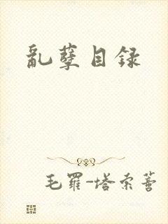 乱孽目录