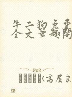 牛二狗免费阅读全文笔趣阁封面