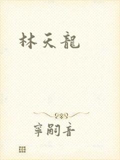林天龙