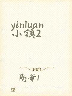 yinluan小镇2封面