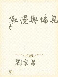 傲慢与偏见txt
