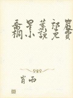 乔星叶祁严梁雨桐小说免费阅读封面