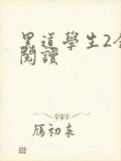 黑道学生2全集阅读
