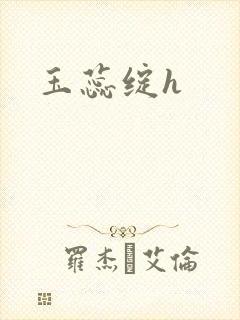 玉蕊绽h