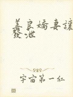 善良娇妻让老丁发泄