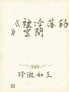 《被冷落的婚姻》云间