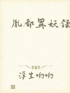 胤都异妖录