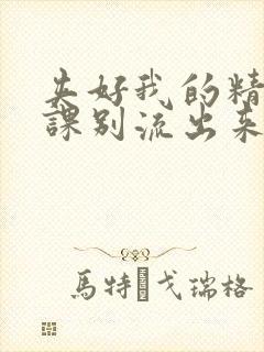 夹好我的精去上课别流出来了封面