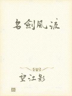 名剑风流