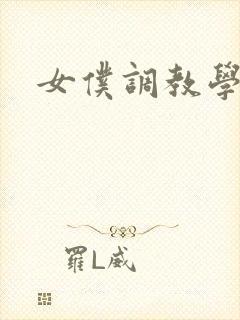 女仆调教学院h