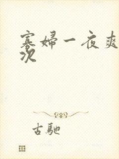 寡妇一夜爽了六次