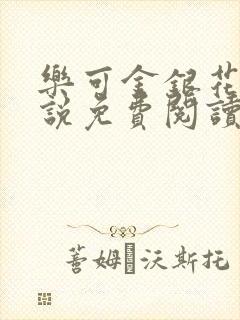 乐可金银花露小说免费阅读全文