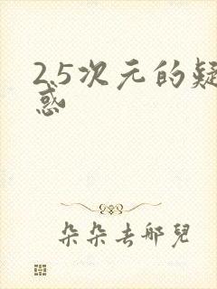 2.5次元的疑惑