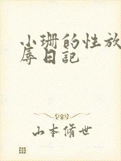 小珊的性放荡羞辱日记