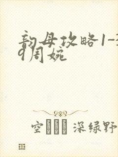 韵母攻略1-39周婉