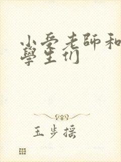 小受老师和小攻学生们