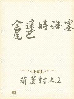 余邃时洛塞电动尾巴