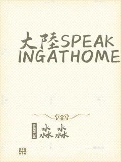 大陆SPEAKINGATHOME在