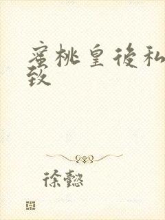 蜜桃皇后私密紧致