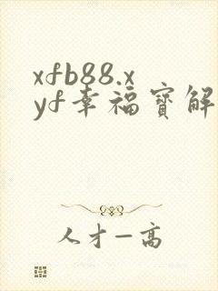 xfb88.xyf幸福宝解锁版
