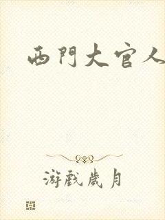 西门大官人