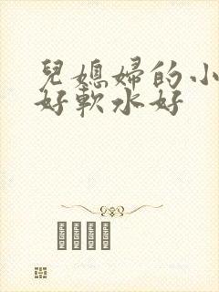 儿媳妇的小兔子好软水好