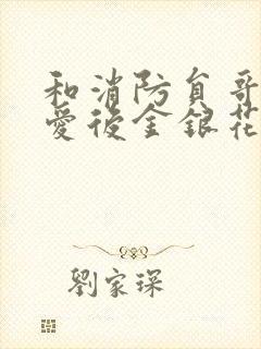 和消防员哥哥恋爱后金银花趣笔阁