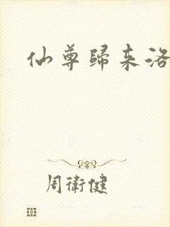 仙尊归来洛尘