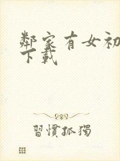 邻家有女初长成下载