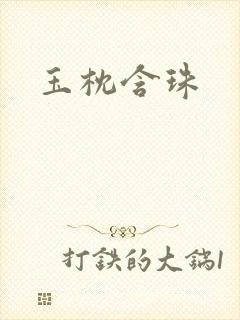 玉枕含珠