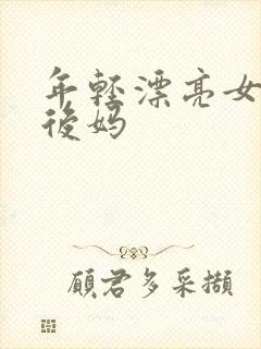年轻漂亮女孩成后妈