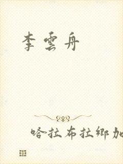 李云舟