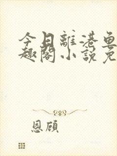 今日离港鱼宰笔趣阁小说免费阅读封面