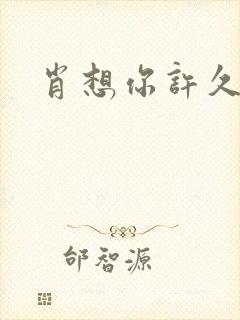 肖想你许久