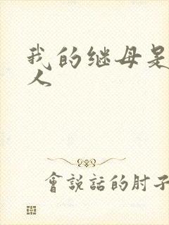 我的继母是外星人