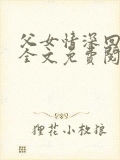 父女情深回娘家全文免费阅读