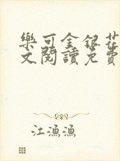 乐可金银花露全文阅读免费