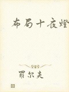 布局十夜灯