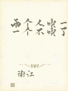 两个人吃一个奶一个不吃了