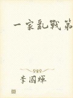 一家乱战第5部