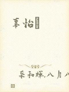 辜怡媃