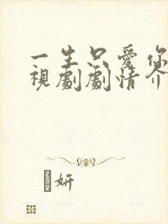 一生只爱你 电视剧剧情介绍