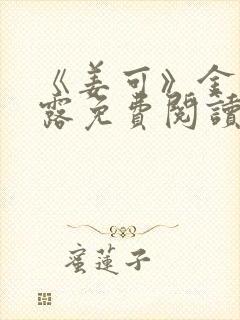 《姜可》金银花露免费阅读封面
