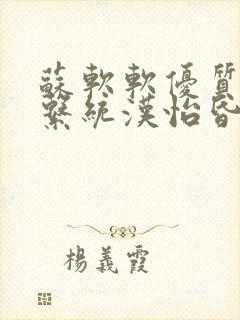 苏软软优质灌溉系统汉怡昏封面