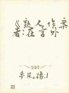《熟人作案》作者:在言外